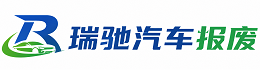 米林市瑞驰｜汽车报废回收｜车辆正规销户上门拖车